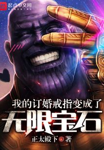 我的訂婚戒指變成了無限寶石