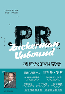 被釋放的祖克曼（菲利普·羅斯全集）