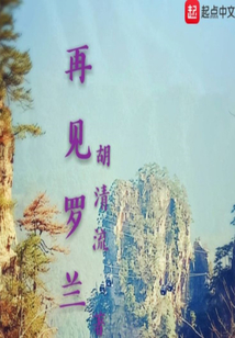再見羅蘭