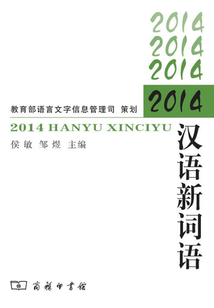 2014漢語新詞語
