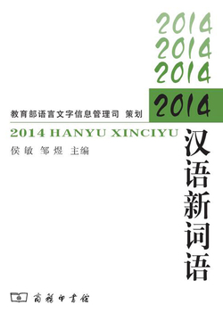 2014汉语新词语 封面
