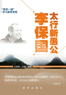 太行新愚公李保國(guó)