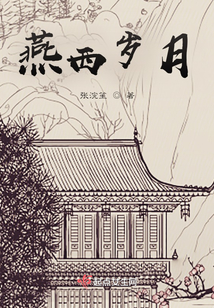 燕西歲月