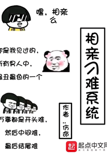 相親刁難系統(tǒng)