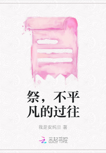 祭，不平凡的過往