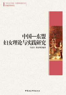 中国-东盟妇女理论与实践研究