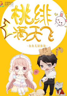 桃緋滿天飛
