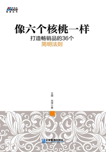 像六個核桃一樣:打造暢銷品的36個簡明法則