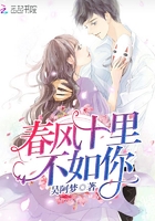 春風十里不如你！在線閱讀