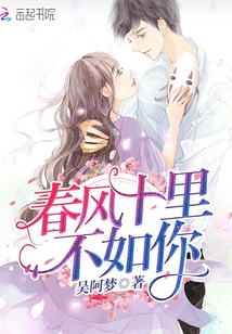 春風十里不如你!