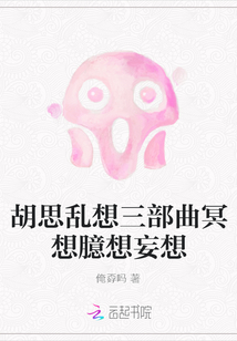 胡思亂想三部曲冥想臆想妄想