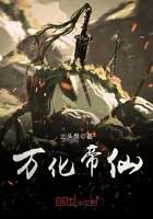 萬化帝仙在線閱讀