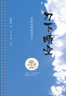 刀下晴空：志在行醫(yī)的日子（2）