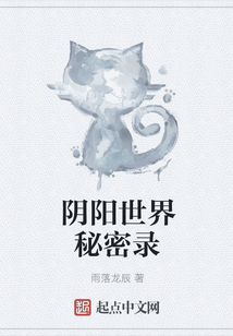 陰陽(yáng)世界秘密錄