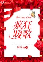 瘋狂暖歌在線閱讀