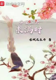 等君花開未滿時