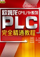 欧姆龙CP1L／1H系列PLC完全精通教程在线阅读