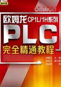歐姆龍CP1L/1H系列PLC完全精通教程