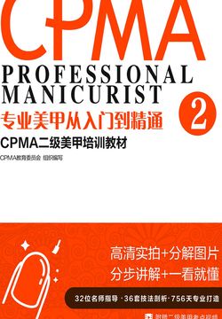 专业美甲从入门到精通：CPMA二级美甲培训教材 封面