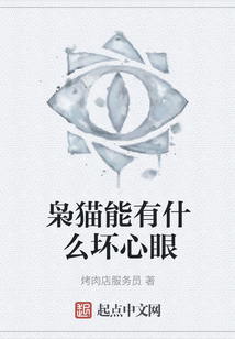 梟貓能有什么壞心眼