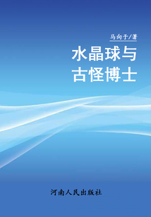 水晶球與古怪博士