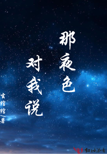 那夜色對(duì)我說(shuō)