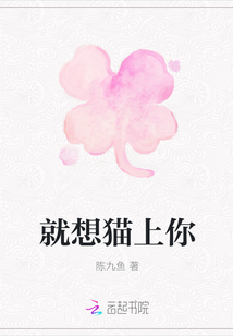 就想貓上你