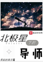 北極星下的導師在線閱讀