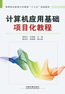 計算機應用基礎項目化教程
