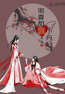 邪尊甜寵小丹妃