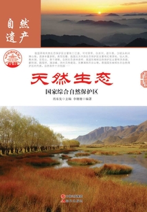 天然生态:国家综合自然保护区