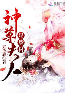 神尊夫人是廢材