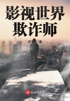 影視世界欺詐師在線閱讀
