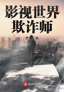 影視世界欺詐師