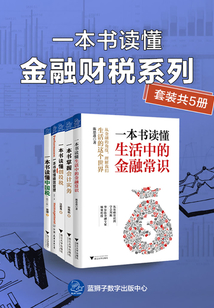 一本書讀懂金融財稅系列（套裝共5冊）