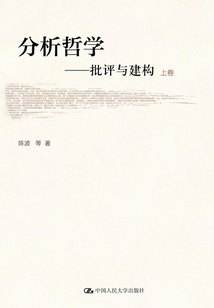 分析哲學(xué):批評與建構(gòu)