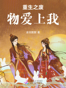 重生之廢物愛上我