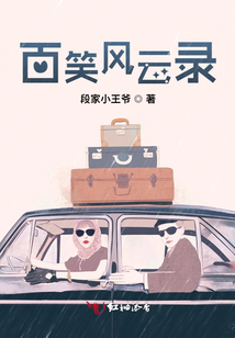 百笑風云錄