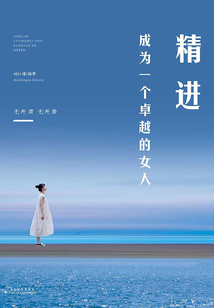 精進(jìn):成為一個(gè)卓越的女人