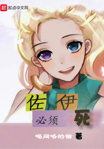 佐伊必須死