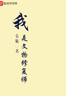 我是文物修復(fù)師