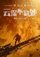 明日之后云深不知处在线阅读
