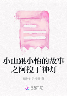 小山跟小怡的故事之阿拉丁神燈