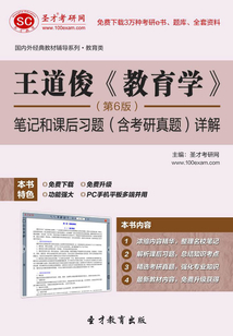 王道俊《教育學》(第6版)筆記和課后習題(含考研真題)詳解