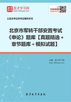 2020年北京市军转干部安置考试《申论》题库【真题精选＋章节题库＋模拟试题】在线阅读