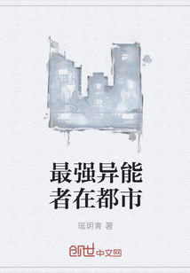 最強異能者在都市