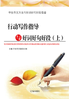 行动写作指导与好词好句好段（上）在线阅读
