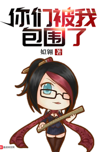 你們被我包圍了