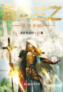 瓦羅蘭之戰神系統