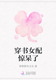 穿書女配驚呆了